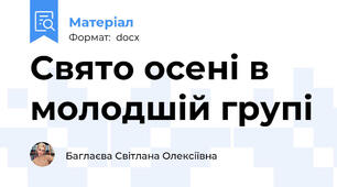 Свято осені в молодшій групі