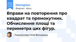 Вправи на повторення про квадрат та прямокутник. Обчислення площі та периметра цих фігур.