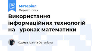 Використання інформаційних технологій на   уроках математики