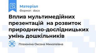 Вплив мультимедійних презентацій  на розвиток природничо-дослідницьких умінь дошкільників