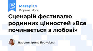 Сценарій фестивалю родинних цінностей «Все починається з любові»