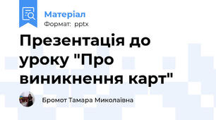Презентація до уроку "Про виникнення карт"