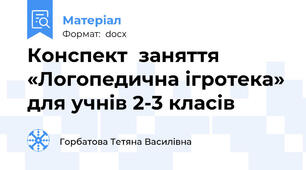 Конспект  заняття «Логопедична ігротека» для учнів 2-3 класів