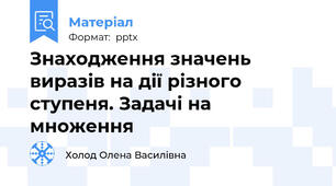 Знаходження значень виразів на дії різного ступеня. Задачі на множення