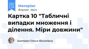 Картка 10 "Табличні випадки множення і ділення. Міри довжини"
