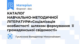 КАТАЛОГ НАВЧАЛЬНО-МЕТОДИЧНОЇ  ЛІТЕРАТУРИ«Соціалізація особистості  шляхом формування  її громадянської свідомості»