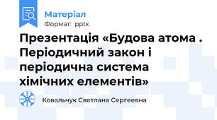 Презентація «Будова атома . Періодичний закон і періодична система хімічних елементів»