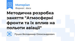 Методична розробка заняття "Атмосферні фронти та їх вплив на польоти авіації"