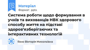 Система роботи щодо формування в учнів та вихованців НВК здорового способу життя на підставі здоров’язберігаючих та інтерактивних технологій