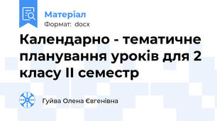 Календарно - тематичне планування уроків для 2 класу ІІ семестр