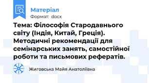 Тема: Філософія Стародавнього світу (Індія, Китай, Греція). Методичні рекомендації для семінарських занять, самостійної роботи та письмових рефератів.