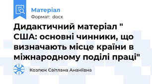 Дидактичний матеріал " США: основні чинники, що визначають місце країни в міжнародному поділі праці"