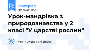 Урок-мандрівка з природознавства у 2 класі "У царстві рослин"