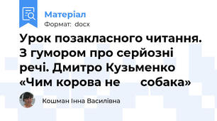 Урок позакласного читання. З гумором про серйозні речі. Дмитро Кузьменко «Чим корова не      собака»
