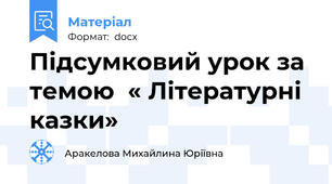 Підсумковий урок за темою  « Літературні казки»