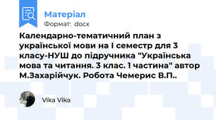 Календарно-тематичний план з української мови на І семестр для 3 класу-НУШ до підручника "Українська мова та читання. 3 клас. 1 частина" автор М.Захарійчук. Робота Чемерис В.П..