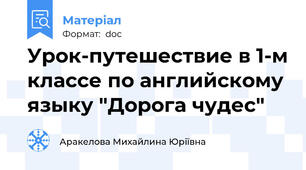 Урок-путешествие в 1-м классе по английскому языку "Дорога чудес"