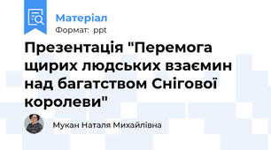 Презентація "Перемога щирих людських взаємин над багатством Снігової королеви"