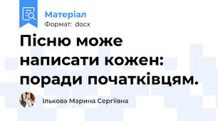 Пісню може написати кожен: поради початківцям.