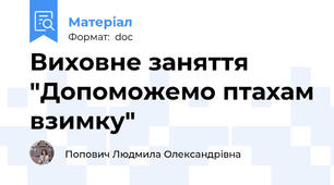 Виховне заняття "Допоможемо птахам взимку"