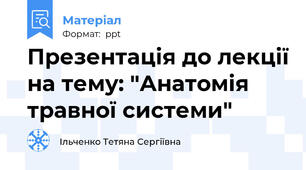 Презентація до лекції на тему: "Анатомія травної системи"