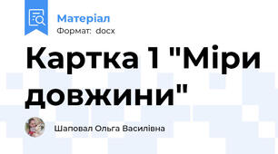 Картка 1 "Міри довжини"