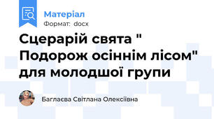 Сцерарій свята " Подорож осіннім лісом" для молодшої групи