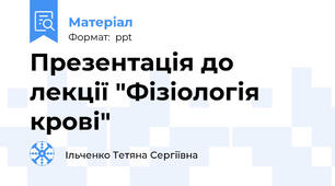 Презентація до лекції "Фізіологія крові"