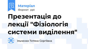 Презентація до лекції "Фізіологія системи виділення"