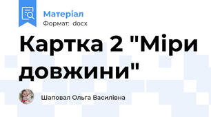 Картка 2 "Міри довжини"