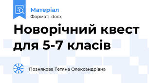 Новорічний квест для 5-7 класів