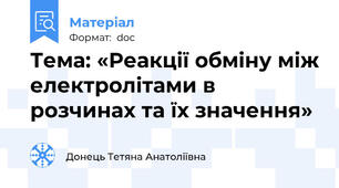 Тема: «Реакції обміну між електролітами в розчинах та їх значення»