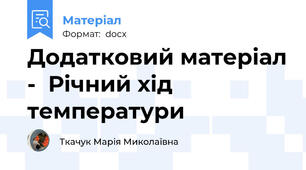 Додатковий матеріал -  Річний хід температури