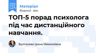 ТОП-5 порад психолога під час дистанційного навчання.