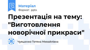 Презентація на тему: "Виготовлення новорічної прикраси"