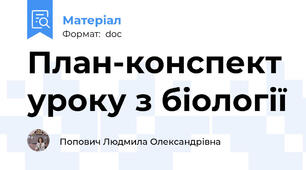 План-конспект уроку з біології