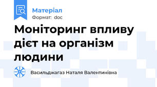 Моніторинг впливу дієт на організм людини