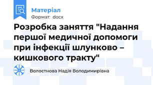Розробка заняття "Надання першої медичної допомоги при інфекції шлунково – кишкового тракту"