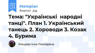 Тема: "Українські  народні танці". План 1. Український танець 2. Хороводи 3. Козак 4. Бурима