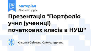 Презентація "Портфоліо учня (учениці) початкових класів в НУШ"