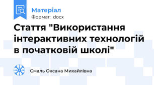 Стаття "Використання інтерактивних технологій в початковій школі"