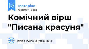 Комічний вірш "Писана красуня"
