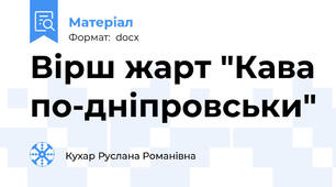 Вірш жарт "Кава по-дніпровськи"