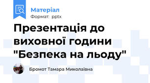 Презентація до виховної години "Безпека на льоду"