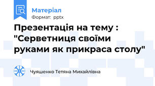 Презентація на тему : "Серветниця своїми руками як прикраса столу"