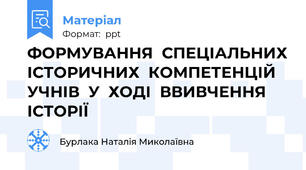 ФОРМУВАННЯ  СПЕЦІАЛЬНИХ ІСТОРИЧНИХ  КОМПЕТЕНЦІЙ УЧНІВ  У  ХОДІ  ВВИВЧЕННЯ ІСТОРІЇ