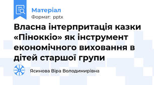Власна інтерпритація казки  «Піноккіо» як інструмент економічного виховання в дітей старшої групи