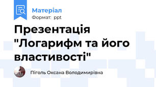 Презентація "Логарифм та його властивості"