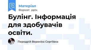 Булінг. Інформація для здобувачів освіти.