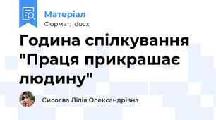 Година спілкування "Праця прикрашає людину"